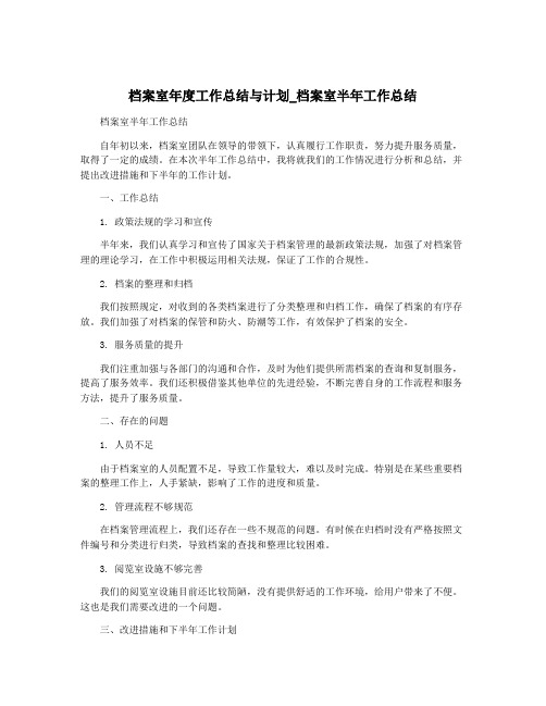 档案室年度工作总结与计划_档案室半年工作总结