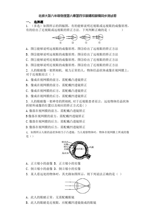 北师大版八年级物理下册第六章第四节眼睛和眼镜同步测试卷含但