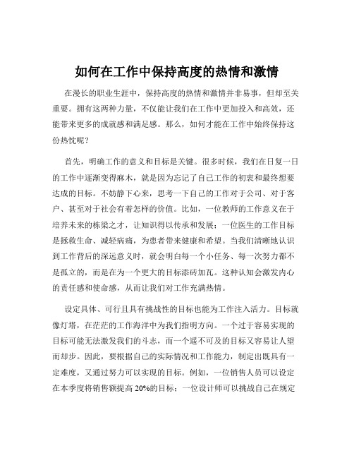 如何在工作中保持高度的热情和激情