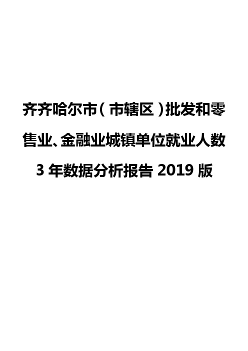 齐齐哈尔市(市辖区)批发和零售业、金融业城镇单位就业人数3年数据分析报告2019版