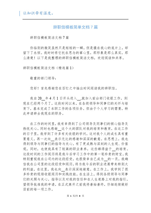 辞职信模板简单文档7篇