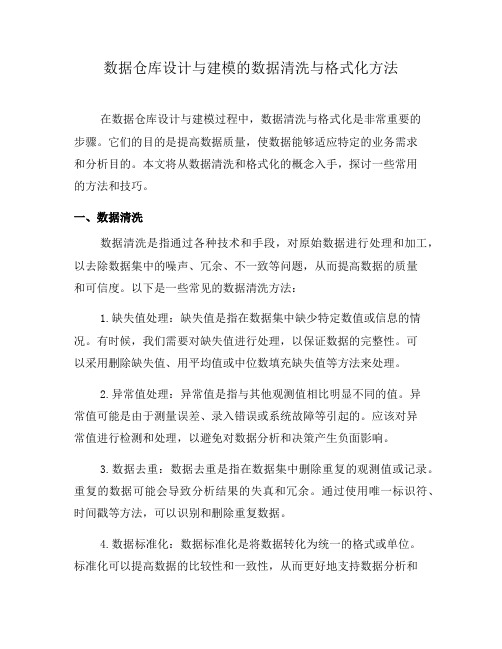 数据仓库设计与建模的数据清洗与格式化方法(三)