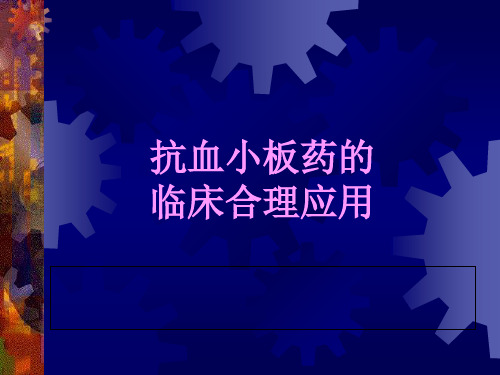 抗血小板药和抗凝药ppt课件