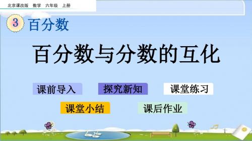 最新北京课改版六年级上册数学优质课件-3.2.2 百分数与分数的互化