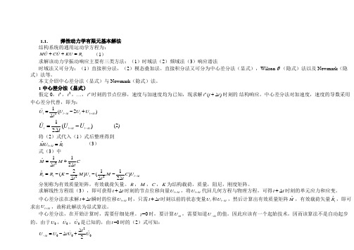 隐式与显式动力学的区别-弹性动力学有限元基本解法