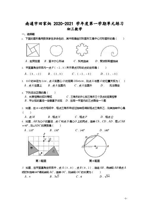 江苏省 南通市田家炳 2020-2021 学年度第一学期单元练习 九年级数学(第一次月考)