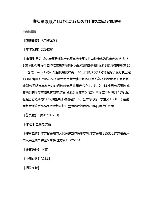 康复新液联合比拜克治疗复发性口腔溃疡疗效观察