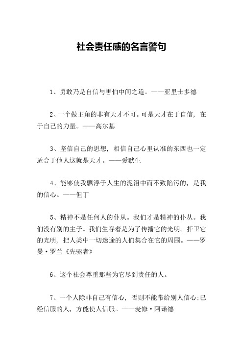 社会责任感的名言警句