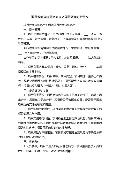 项目效益分析范文如何做项目效益分析范文