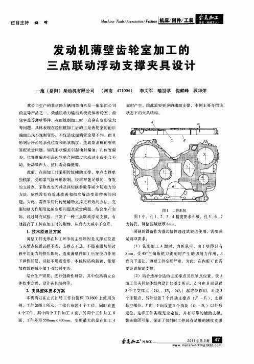 发动机薄壁齿轮室加工的三点联动浮动支撑夹具设计