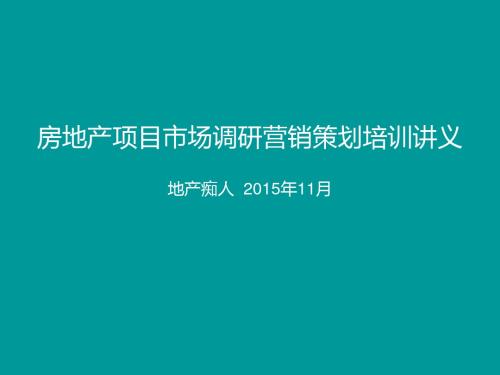 房地产项目市场调研营销策划培训讲义教程课件PPT模板