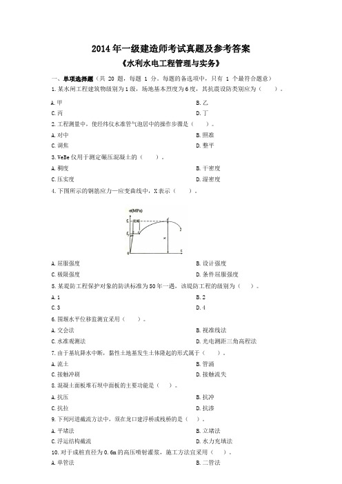 2014~2018一建《水利水电工程管理与实务》真题及参考答案