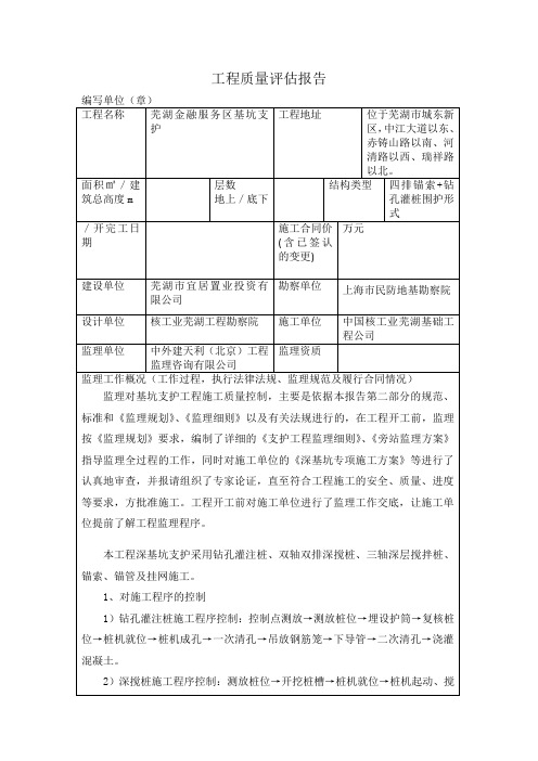 基坑支护验收监理质量评估报告表格