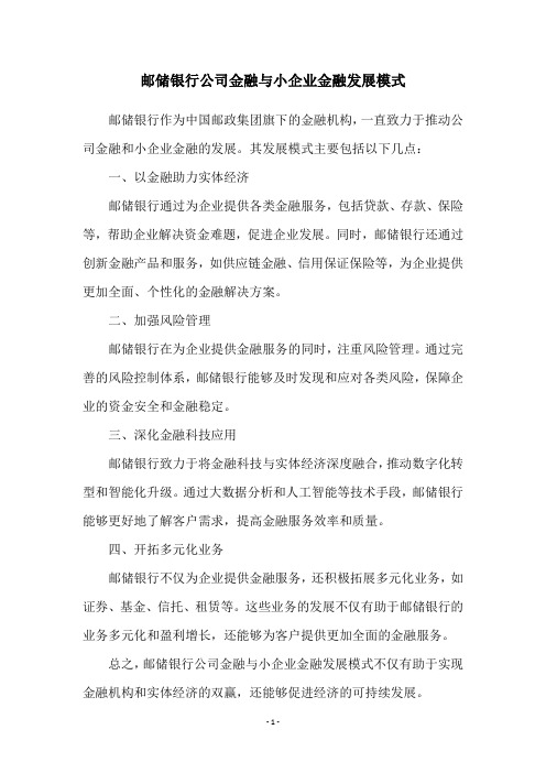 邮储银行公司金融与小企业金融发展模式