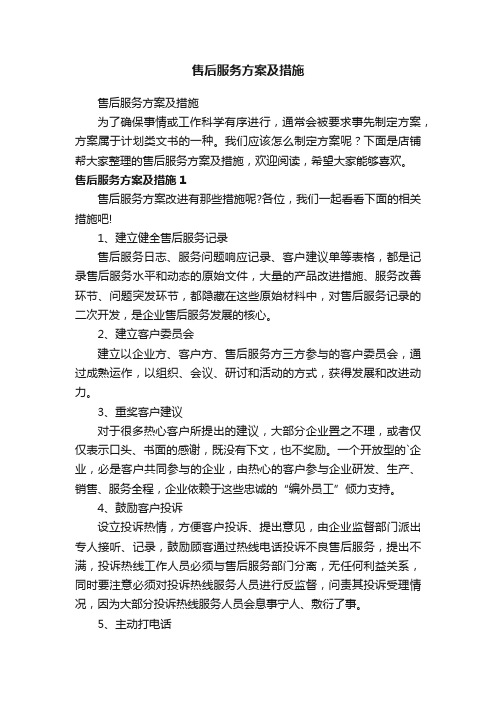 售后服务方案及措施