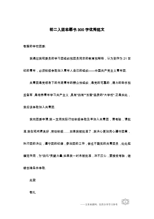 初二入团志愿书300字优秀范文
