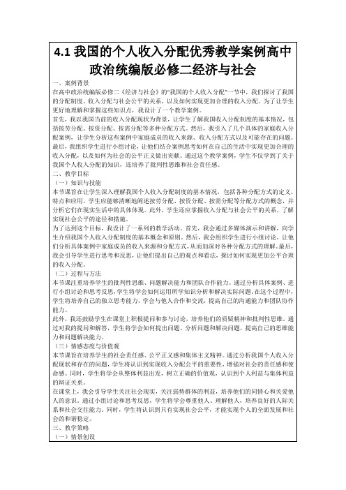 4.1我国的个人收入分配优秀教学案例高中政治统编版必修二经济与社会