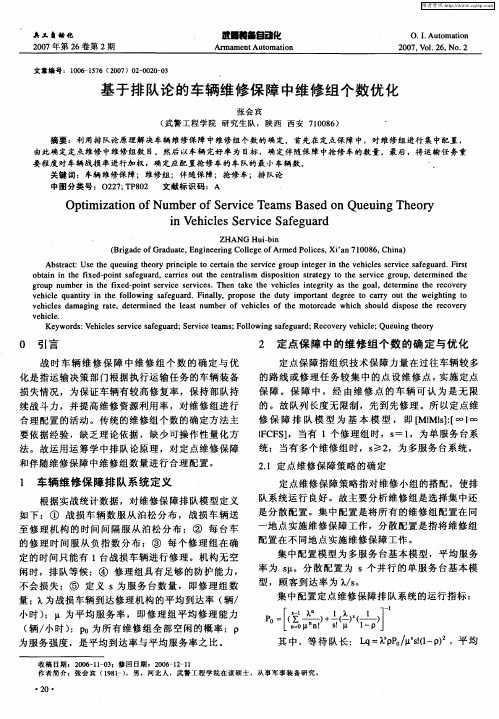 基于排队论的车辆维修保障中维修组个数优化