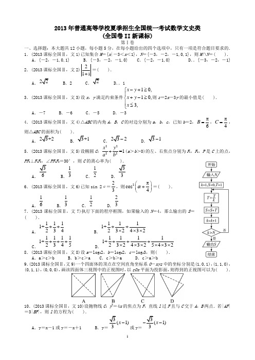 2013年高考文科数学全国新课标卷2试题与答案word解析版