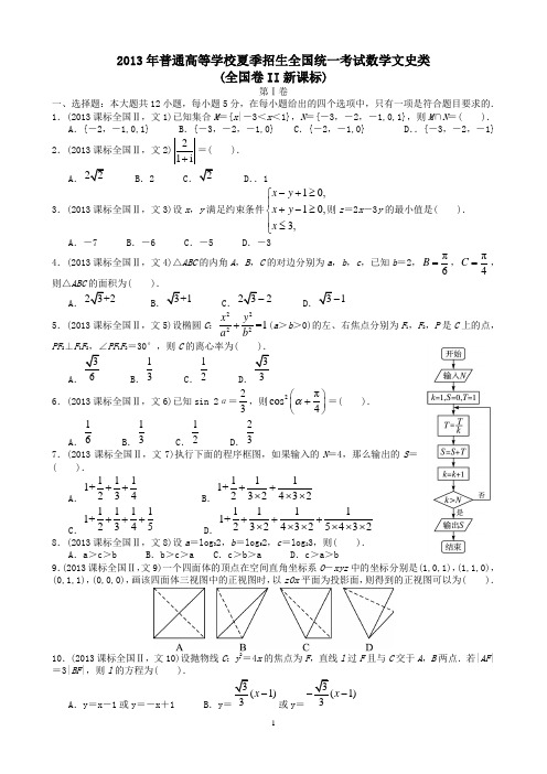 2013年高考文科数学全国新课标卷2试题与答案word解析版