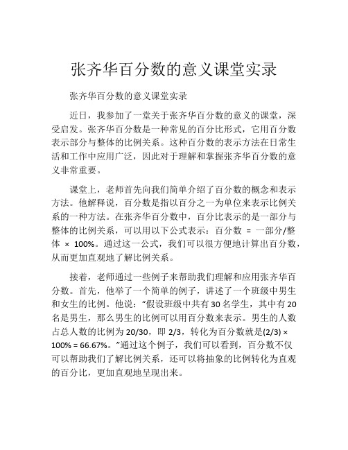 张齐华百分数的意义课堂实录