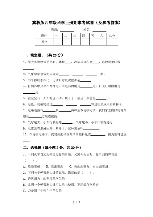 冀教版四年级科学上册期末考试卷(及参考答案)