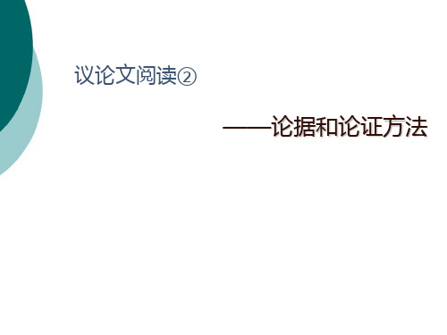 议论文阅读——论据和论证方法