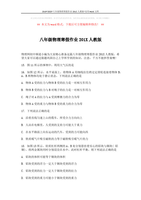 2019-2020-八年级物理寒假作业201X人教版-实用word文档 (5页)