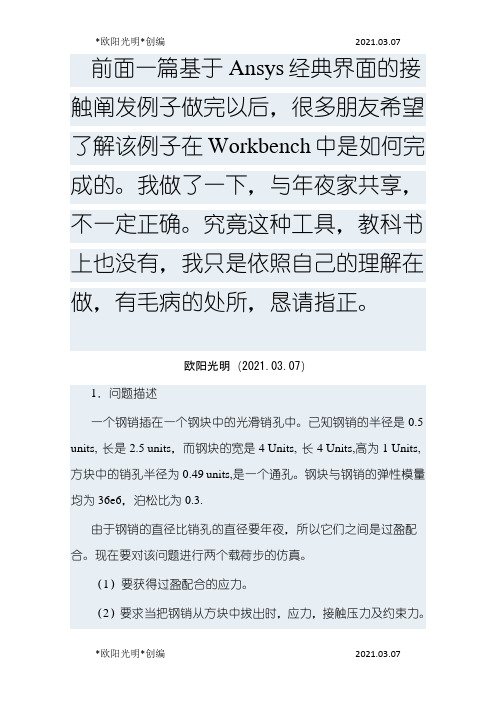 2021年基于AnsysWorkbench的圆柱销接触分析