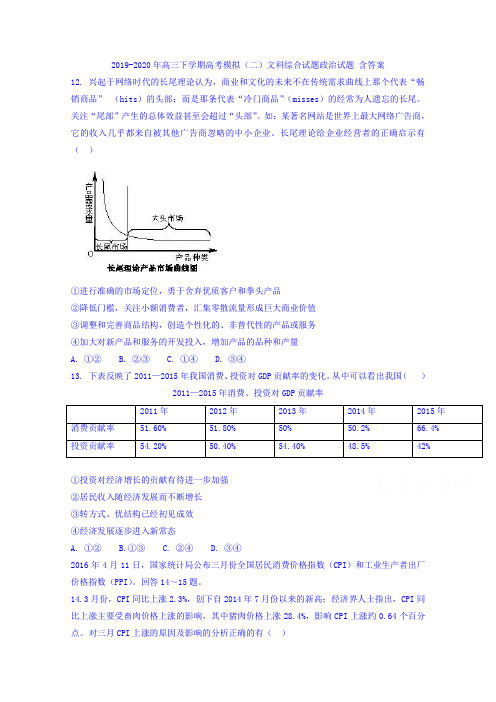 2019-2020年高三下学期高考模拟(二)文科综合试题政治试题 含答案