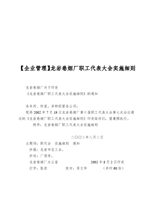 【企业管理】龙岩卷烟厂职工代表大会实施细则