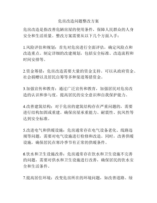 危房改造问题整改方案