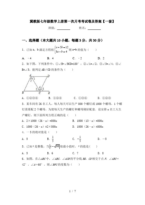 冀教版七年级数学上册第一次月考考试卷及答案【一套】