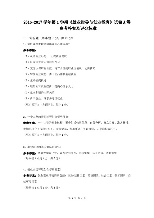 2016《就业指导与创业教育》试卷A卷参考答案及评分标准