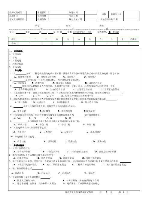 青岛理工大学工程造价管理本复习题B期末试题及参考答案