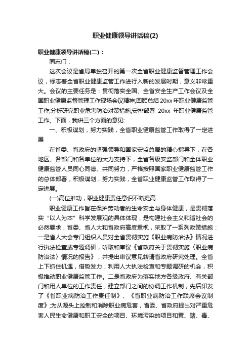 职业健康领导讲话稿（2）