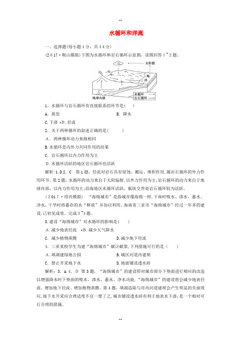 高考地理总复习水循环和洋流达标练湘教版