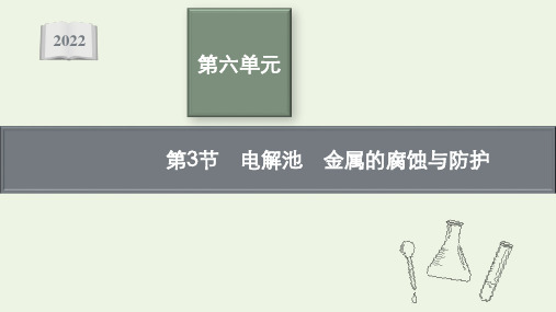 高考化学一轮复习第六单元化学反应与能量第3节电解池金属的腐蚀与防护ppt课件新人教版