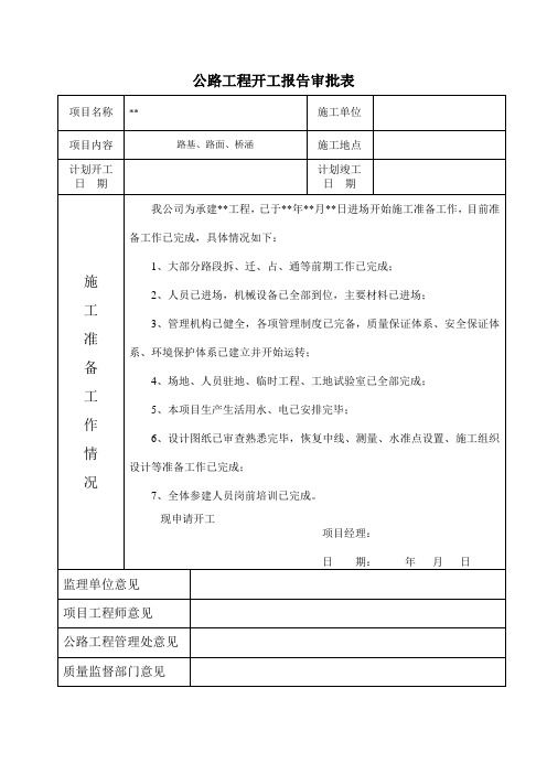 公路工程开工报告申请表