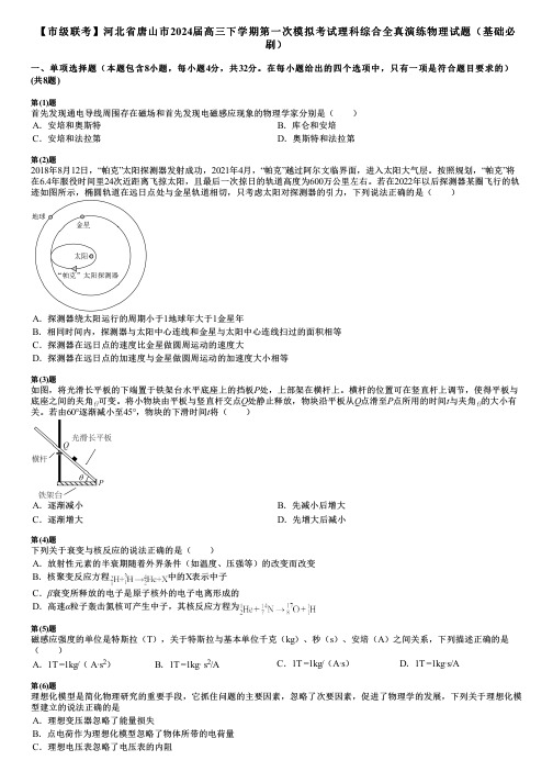 【市级联考】河北省唐山市2024届高三下学期第一次模拟考试理科综合全真演练物理试题(基础必刷)