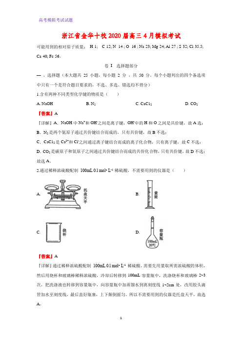 2020届浙江省金华十校高三4月模拟考试化学试题(解析版)