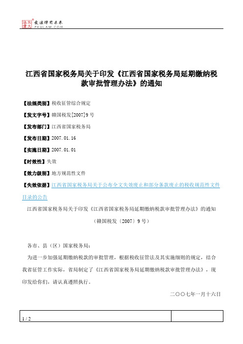 江西省国家税务局关于印发《江西省国家税务局延期缴纳税款审批管