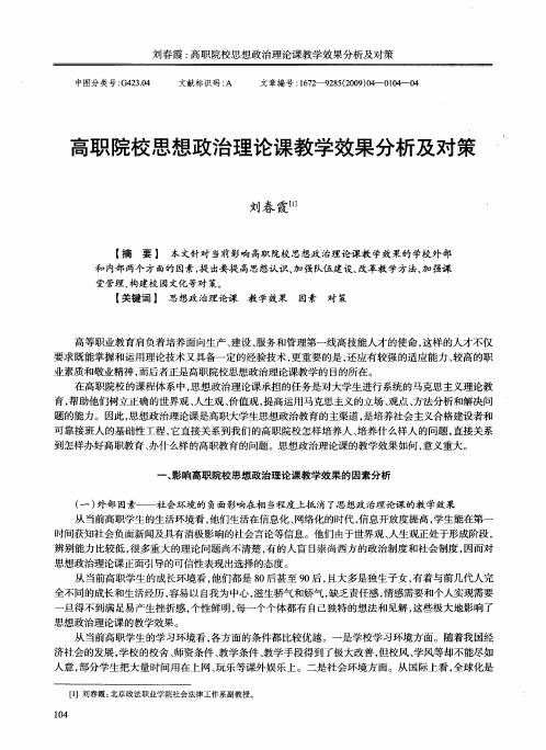 高职院校思想政治理论课教学效果分析及对策