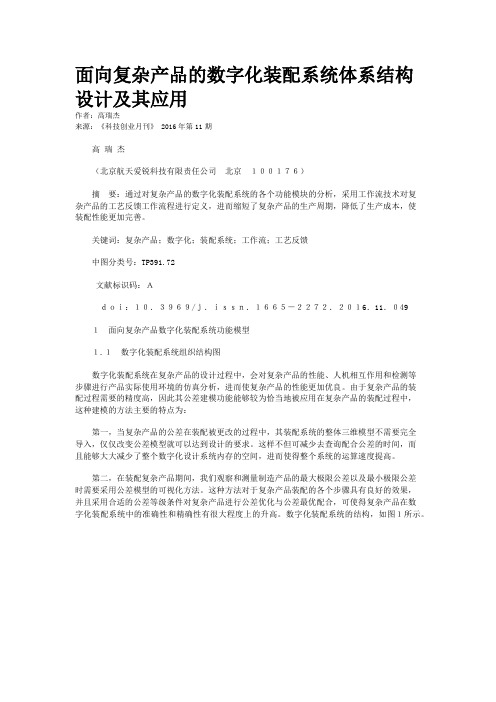 面向复杂产品的数字化装配系统体系结构设计及其应用