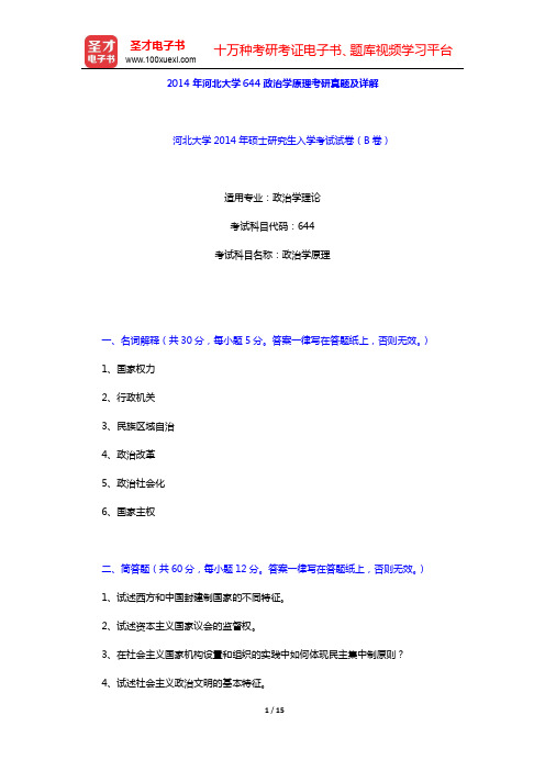 2014年河北大学644政治学原理考研真题及详解【圣才出品】