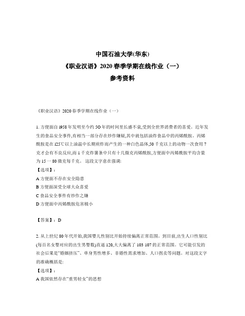 2020年奥鹏中国石油大学(华东)《职业汉语》2020春季学期在线作业(一)参考答案