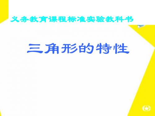 四年级下册数学第五单元三角形的特性PPT课件