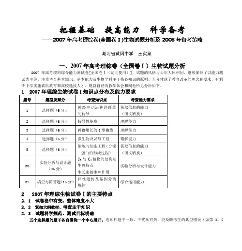 2006年高考理综卷(全国卷Ⅱ)生物试题分析