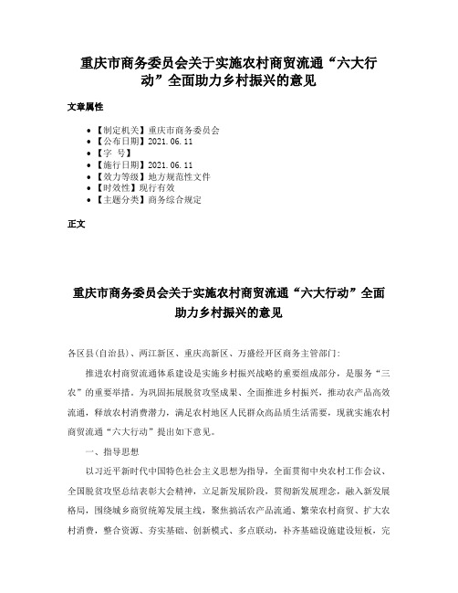 重庆市商务委员会关于实施农村商贸流通“六大行动”全面助力乡村振兴的意见