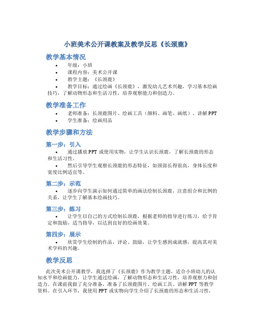 小班美术公开课教案及教学反思《长颈鹿》